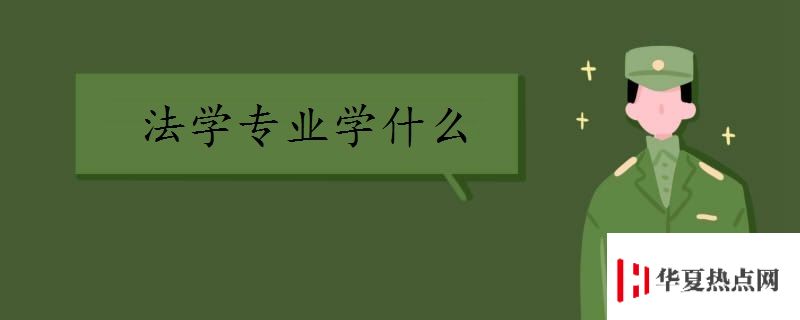 法學專業學什么