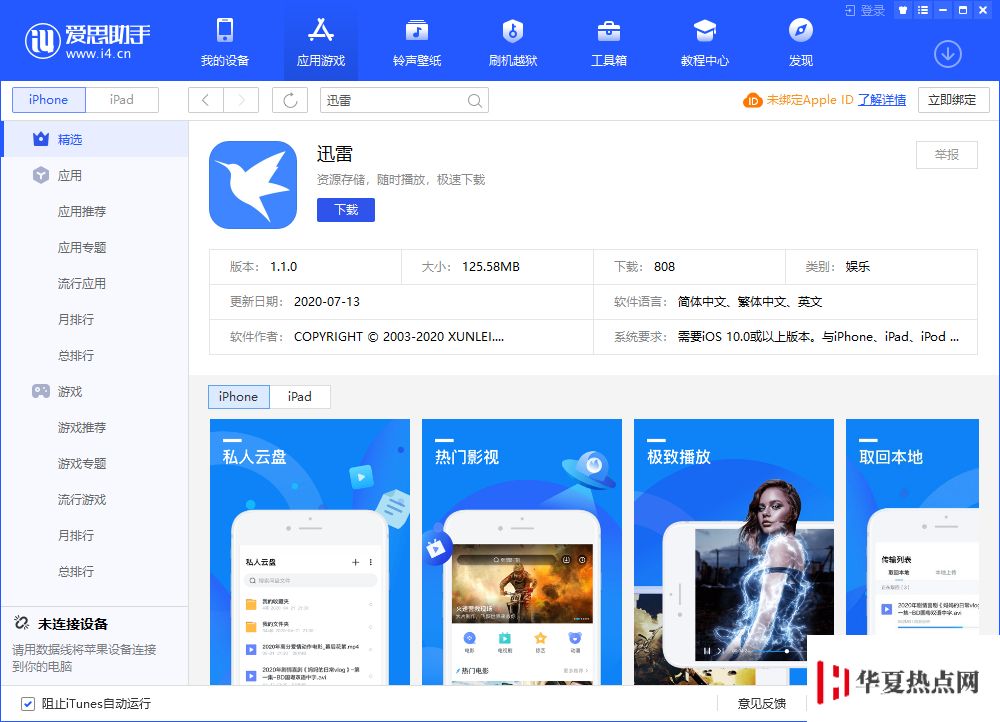 迅雷 iOS 版正式回歸，附最新 BT 和磁力鏈接下載教程