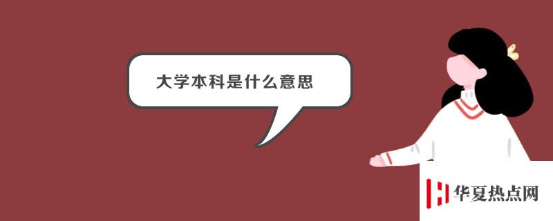 大學本科是什么意思