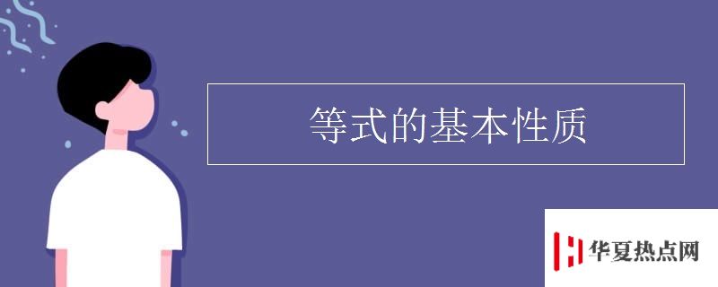 等式的基本性質