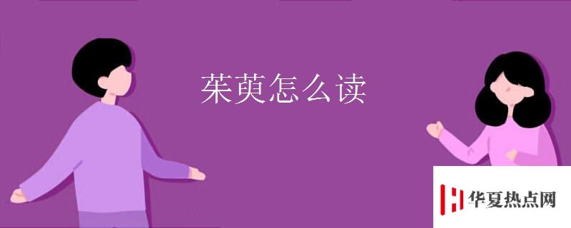 茱萸怎么讀