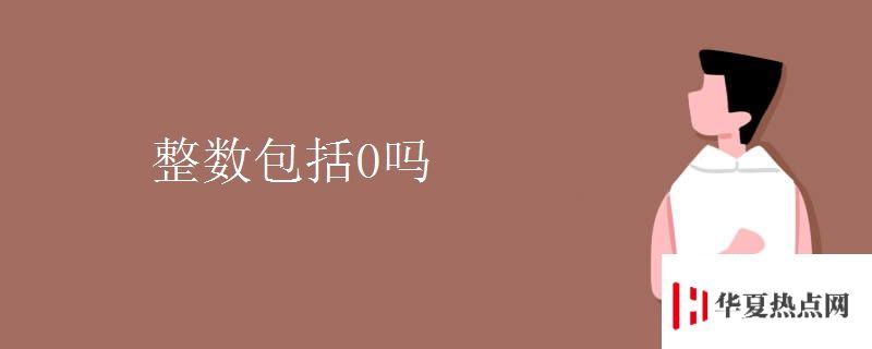 整數包括0嗎