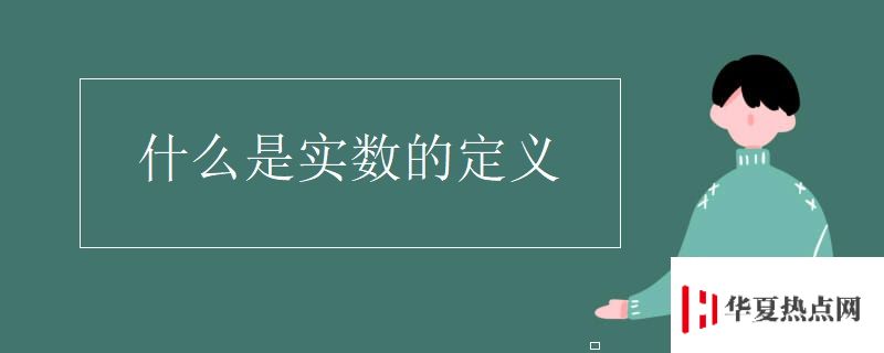 什么是實數的定義