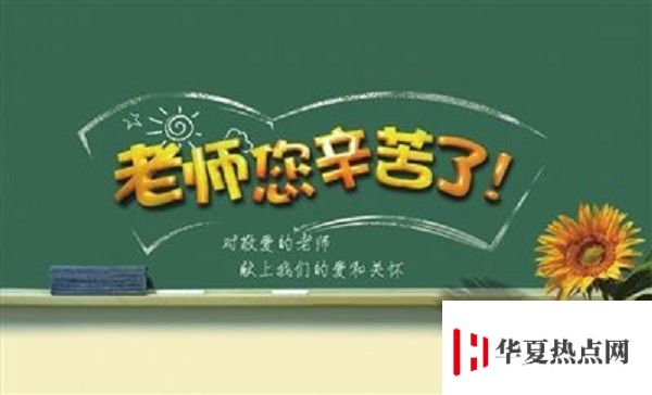教師節的來歷簡短