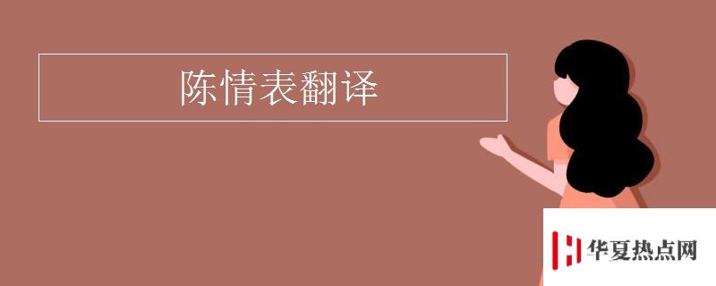 陳情表翻譯