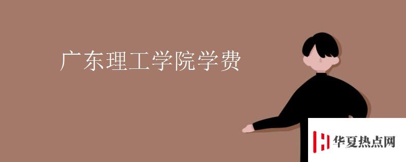 廣東理工學院學費