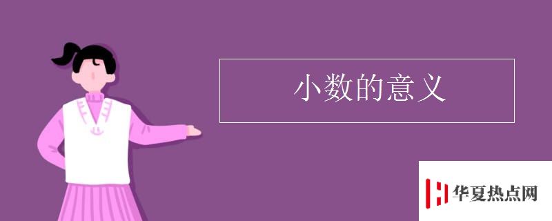 小數的意義
