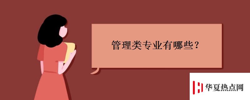 管理類專業有哪些