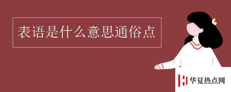 表語是什么意思通俗點