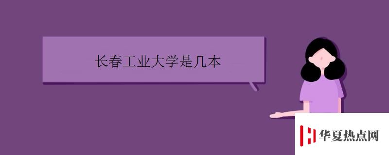 長春工業大學是幾本