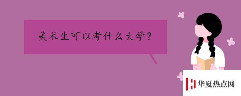 美術生可以考什么大學