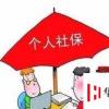 生活小知識：社保停交三個月，應該如何處理？