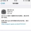 手機教程:iOS12.1.4正式版修復了哪些內容?值得更新嗎?