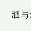 生活小知識：什么是酒與污水定律？