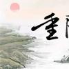 生活小知識：重陽節為什么叫老人節？