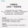 手機教程：移動用戶如何查詢所在地區是否支持eSIM服務？