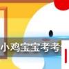 小雞寶寶知識問答：成語沆瀣一氣是個常用的貶義詞，其中沆瀣是指