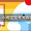 小雞寶寶知識問答：為什么一般人在哭泣時也會流鼻涕