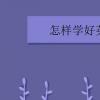 教育資訊：怎樣學好英語 有什么方法