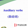 生活小知識：aux是什么詞性？