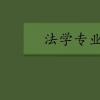 教育資訊：法學專業學什么 法學課程有哪些