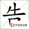 生活小知識：一口咬掉牛尾巴打一字？