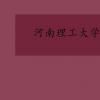 教育資訊：河南理工大學是幾本