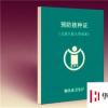 生活小知識：新生嬰兒預防接種證的辦理