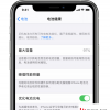 手機教程：iPhone如何暫停“優化電池充電”，仍然只能充到80%怎么辦