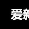 生活小知識：愛新覺羅現在姓什么？