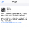 手機教程：iOS13.6正式版新增設置可關閉自動下載iOS更新包