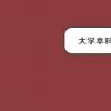 教育資訊：大學本科是什么意思