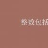 教育資訊：整數包括0嗎