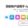 手機教程:如何創建AppleID,需要注意哪些問題?