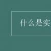 教育資訊：什么是實數的定義