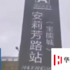 濟南一房地產商自制假地鐵站牌 已拆除