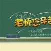 教育資訊：教師節的來歷簡短介紹 教師節有什么來歷