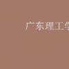 教育資訊：廣東理工學院學費