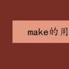 教育資訊：make的用法是什么