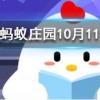 珍珠奶茶里的珍珠一般是什么做成的 螞蟻莊園知識問答