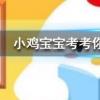 小雞寶寶知識問答：珍珠奶茶里的珍珠一般是什么做成的