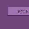 教育資訊：長春工業大學是幾本