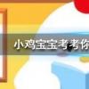小雞寶寶知識問答：被燙傷后起了水泡最好如何處理