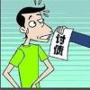 生活小知識：追債的人一般使用什么方法？