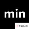 生活小知識：min是什么單位？