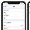 手機教程:升級iOS13.6GM版后還可以收到iOS14正式版推送嗎?