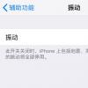 手機教程:iPhoneXSMax無振動或振動弱應如何解決?