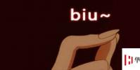 生活小知識:biu是什么意思?