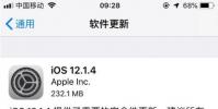 手機教程:iOS12.1.4正式版修復了哪些內容?值得更新嗎?