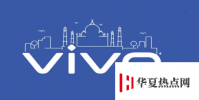 消費稅稅率為百分之18之后的Vivo手機價格